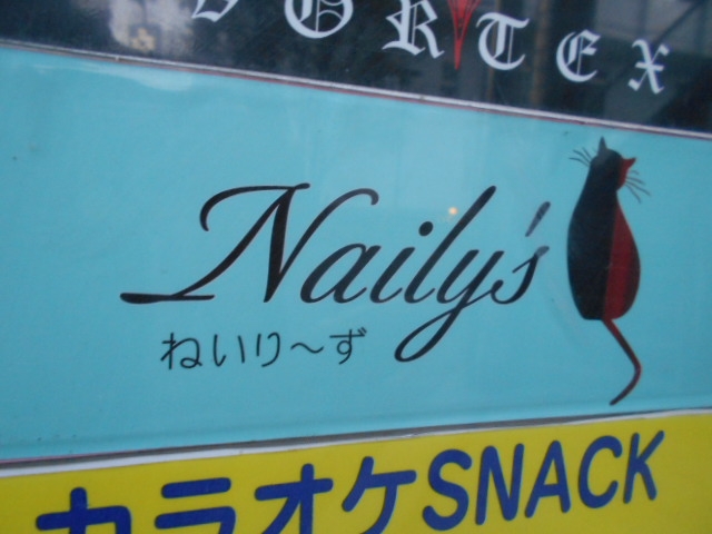 高知 スナック ねいりーず Naily's