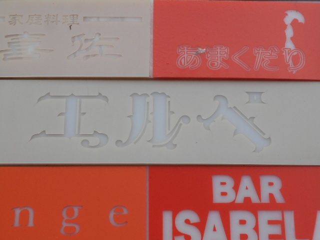 なんば スナック エルベ