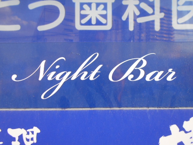 Night Bar West