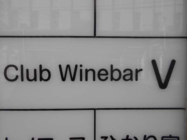 下関 Club Winebar V