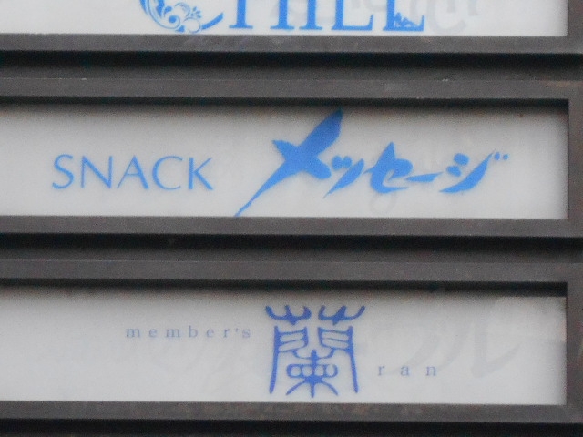 小倉 スナック メッセージ