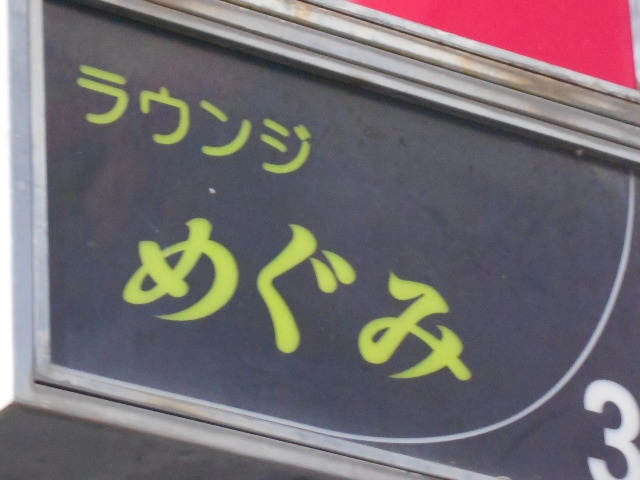 ラウンジ めぐみ
