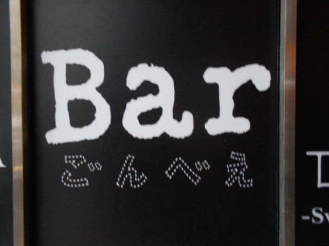 Bar ごんべえ