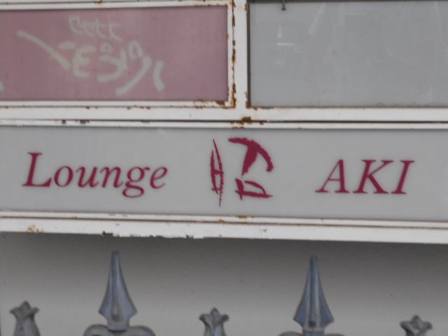 岡山 Lounge 昭 AKI