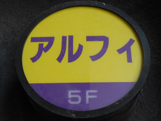 関内 スナック アルフィ