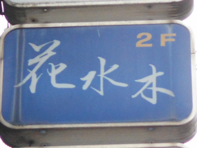 花水木