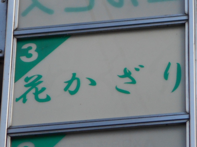 花かざり