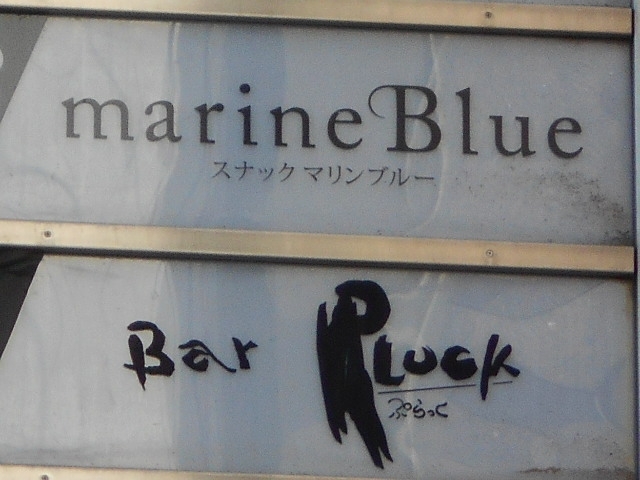 帯広 スナック marine Blue マリンブルー