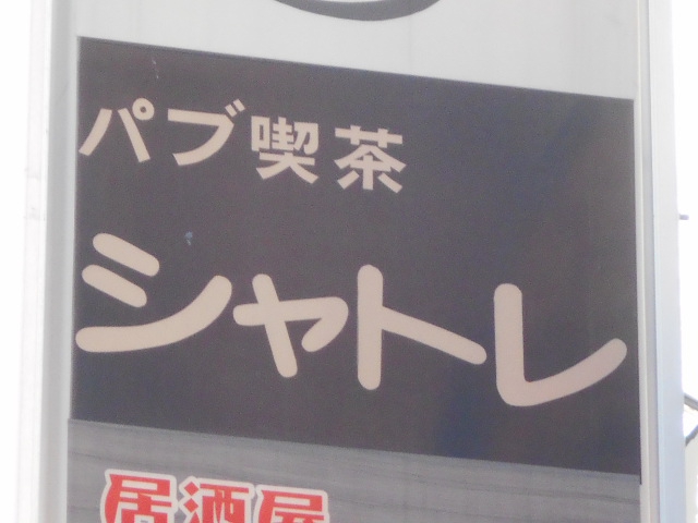 パブ喫茶 シャトレ