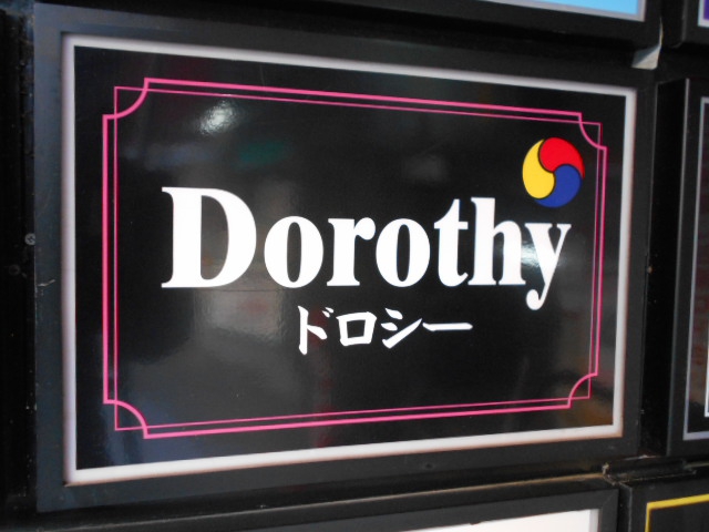 韓国スナックDorothy(ドロシー)