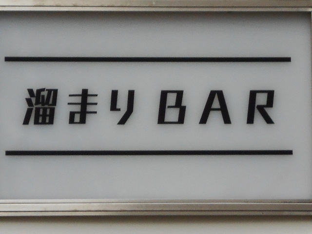 神戸 三宮 溜まりBAR