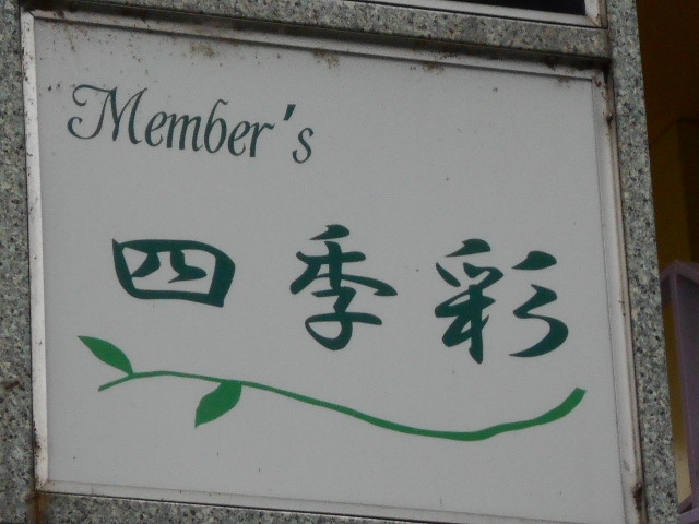 メンバーズ 四季彩
