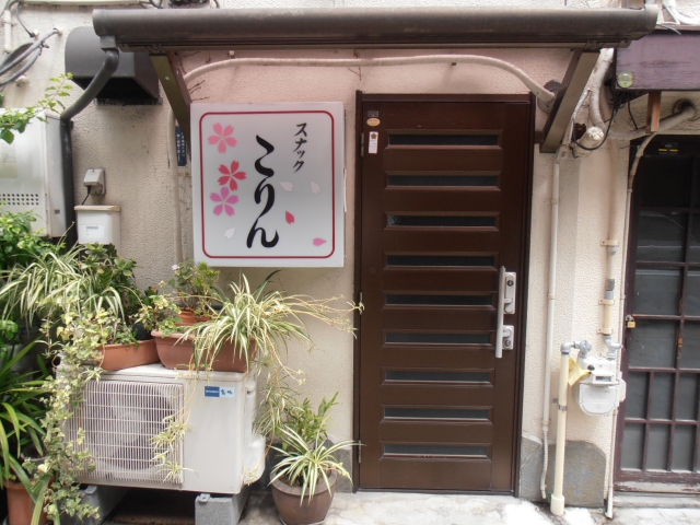 スナック　こりん