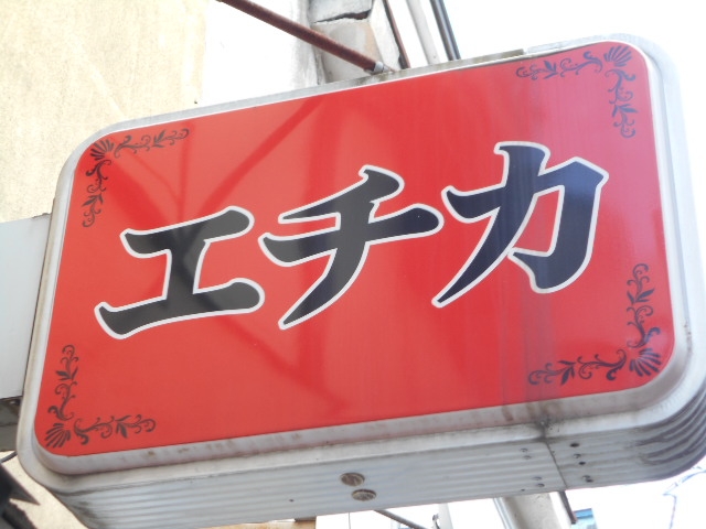 水沢 スナック エチカ