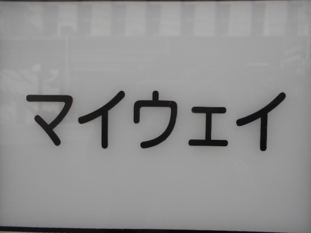 下関 スナック  マイウェイ