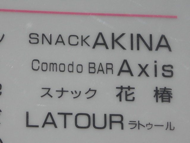 Comodo BAR. Axis コモドバー アクシス