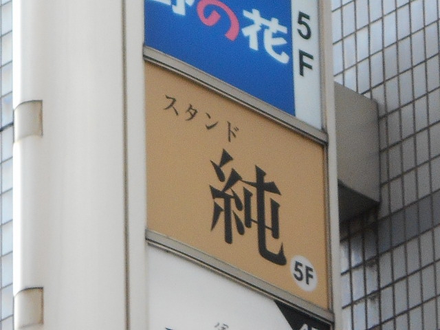 スタンド純