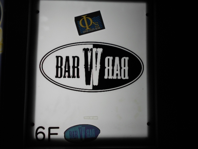 BAR W【閉業】