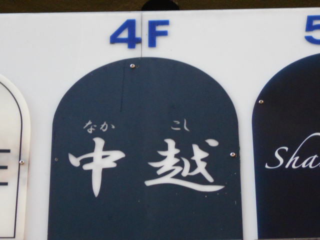 新宿 歌舞伎町 スナック 中越