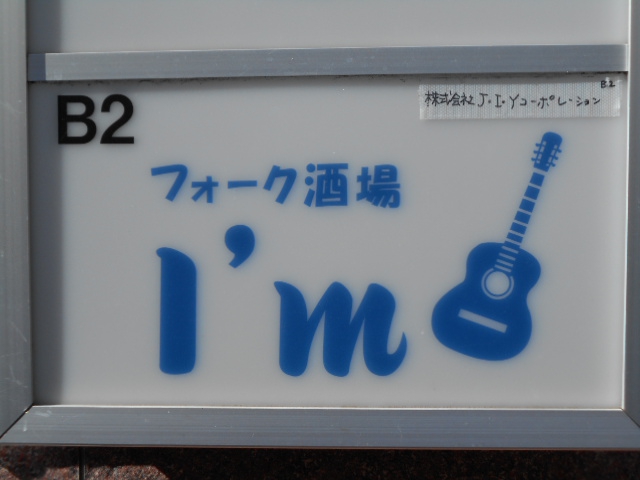 Music Box I’m(元フォーク酒場アイム)