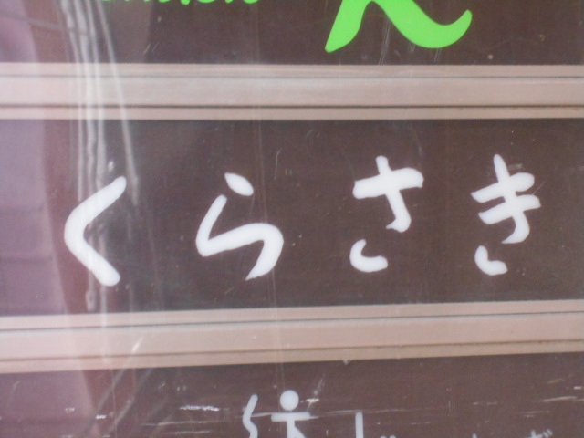 和歌山 スナック くらさき