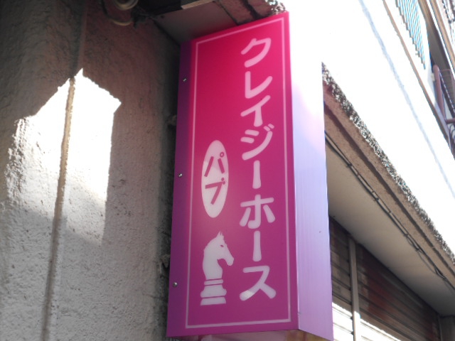 パブ クレイジーホース