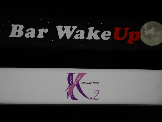 高知 バーWake up