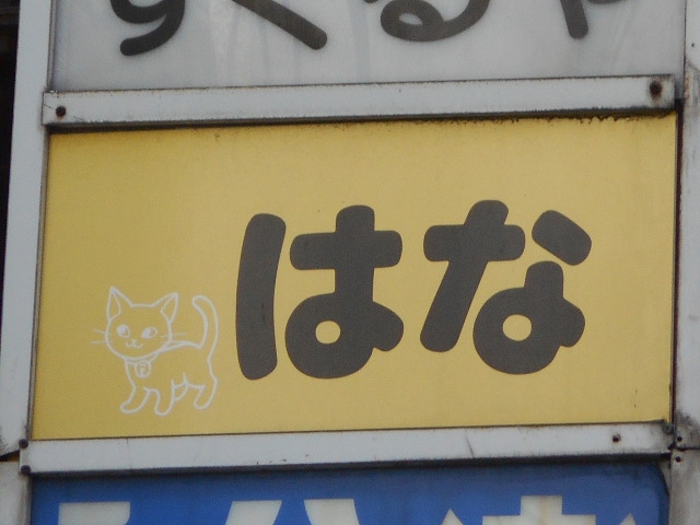 スナック はな
