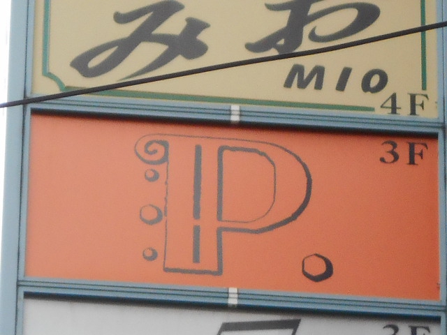 湯島 スナック Ｐ．