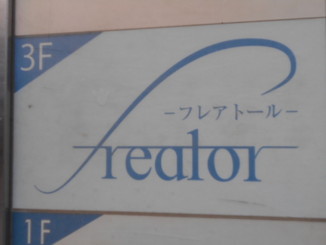 BAR freator フレアトール
