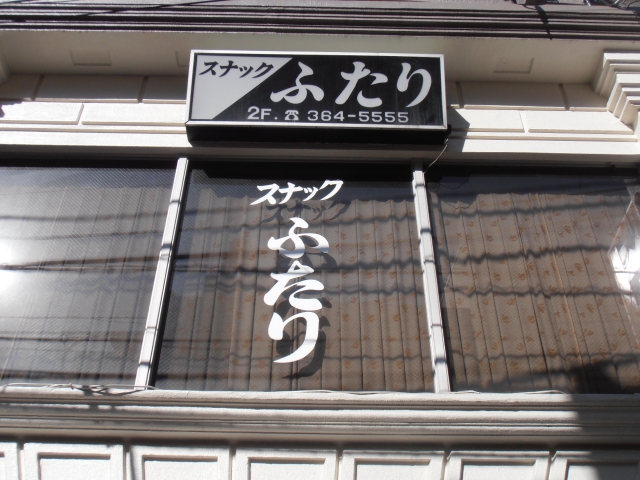 松戸 スナック ふたり