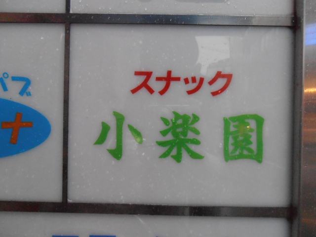 練馬 スナック 小楽園