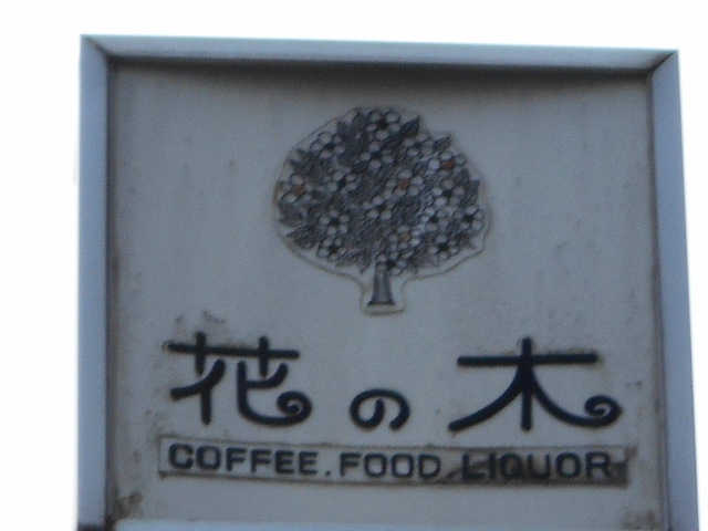 スナック花の木