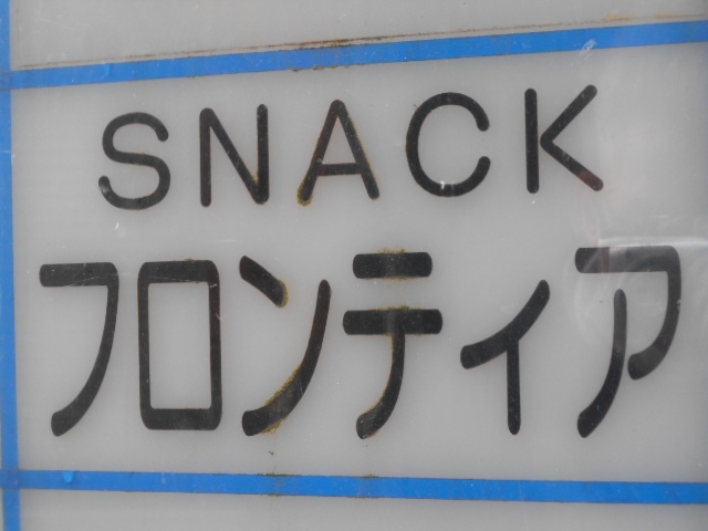 神戸 三宮 スナック フロンティア