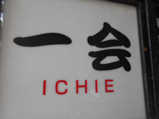 下関 スナック  一会