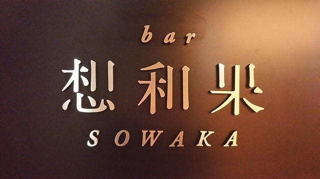 bar 想和果 -sowaka-
