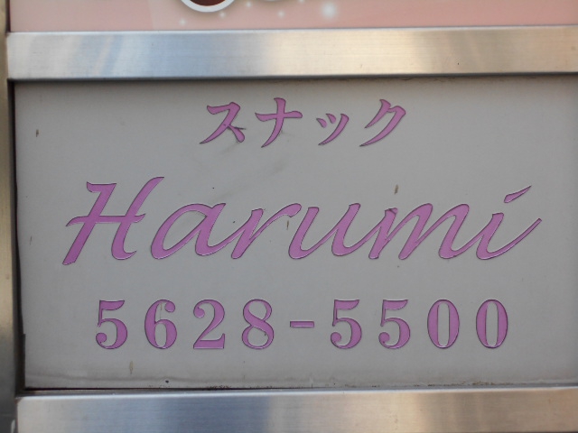 亀戸 スナック Harumi