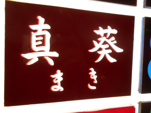 銀座 くらぶ 真葵