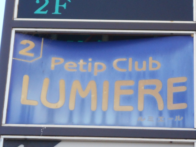Petip Club LUMIERE