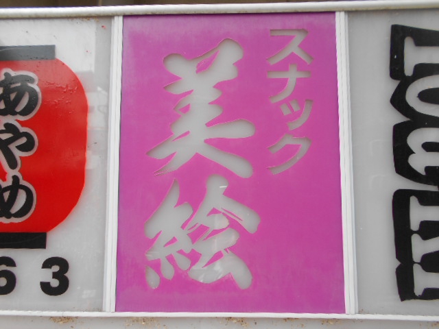 甲府 スナック  美絵