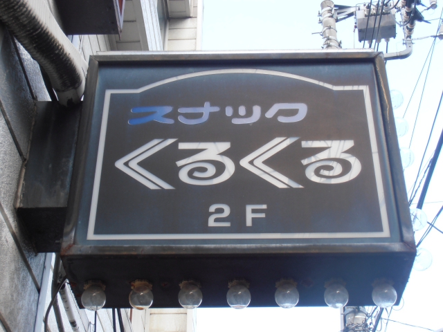 スナックくるくる