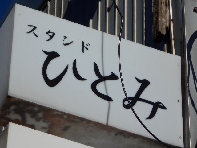 スタンドひとみ