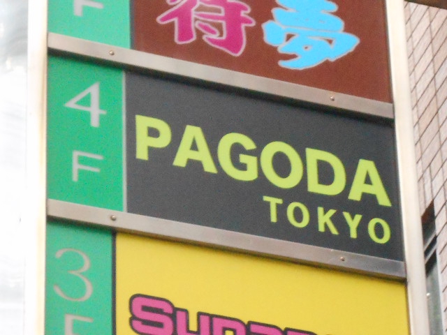 上野 スナック パゴダ東京