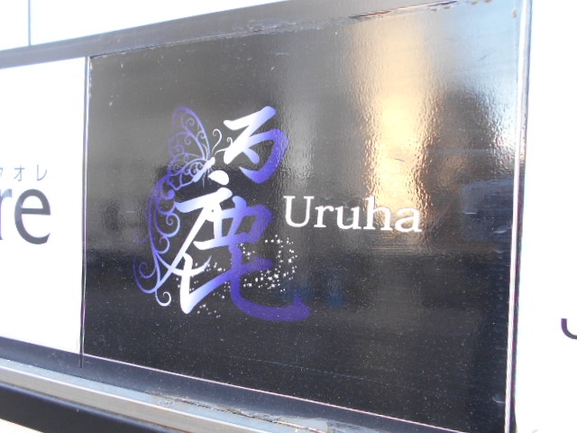 函館 Uruha