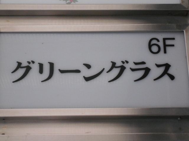 すすきの スナック グリーングラス