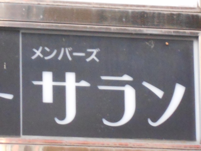 メンバーズ サラン