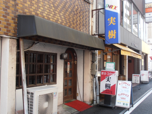 喫茶スナック 実樹
