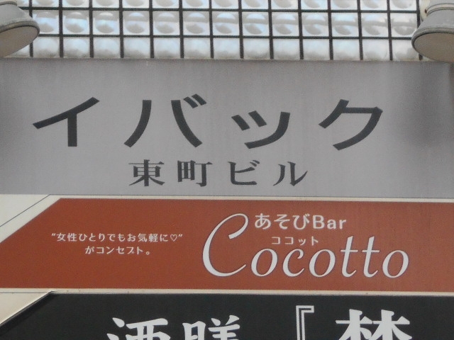 那覇 あそびバー ココット  Cocotto