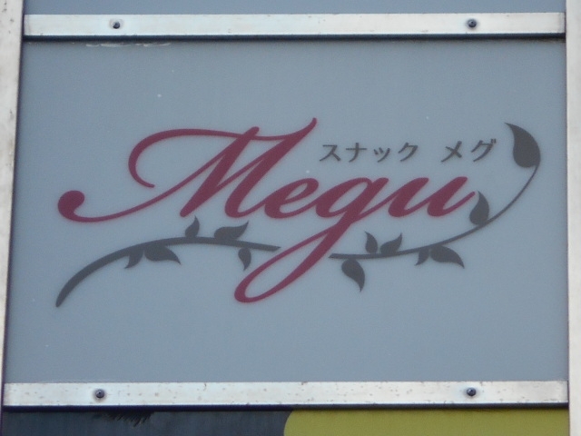 今治 スナック メグ Megu