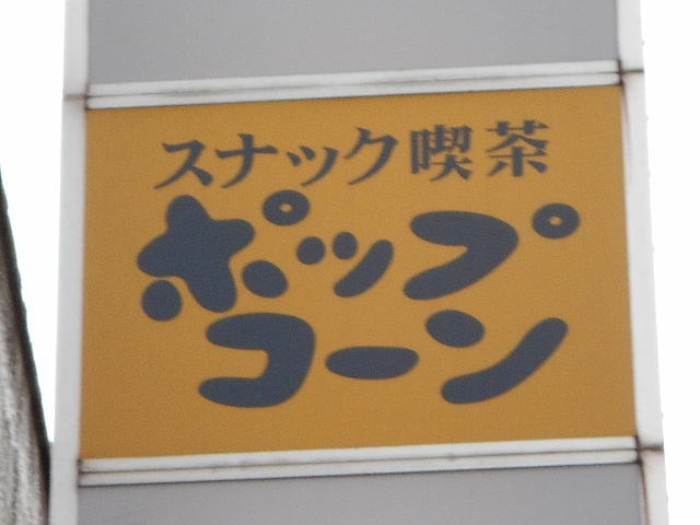 盛岡 スナック ポップコーン